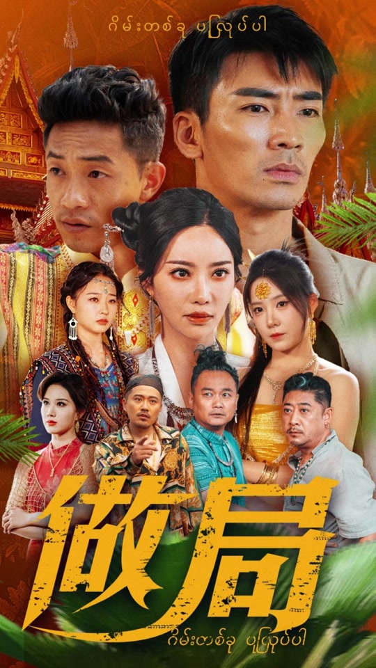 做局最新超前大結局