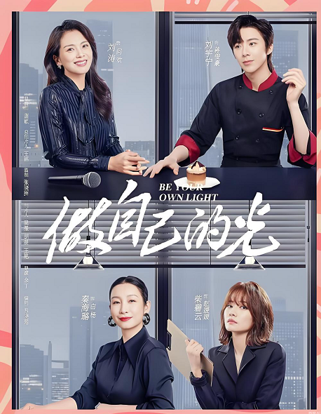 做自己的光演員表